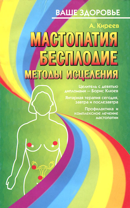 А. Киреев - «Мастопатия. Бесплодие. Методы исцеления»