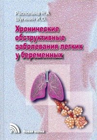 Н. А. Распопина, И. О. Шугинин - «Хронические обструктивные заболевания легких у беременных»