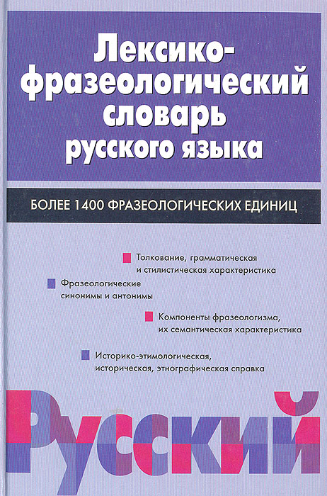 Лексико-фразеологический словарь русского языка. Более 1400 фразеологических единиц