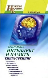 И. Кириллов - «Как развить интеллект и память. Книга-тренинг 001.066.002. Нужная книга»