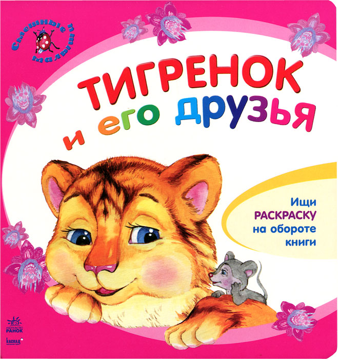 Ю. Каспарова - «Тигренок и его друзья (+ раскраска)»