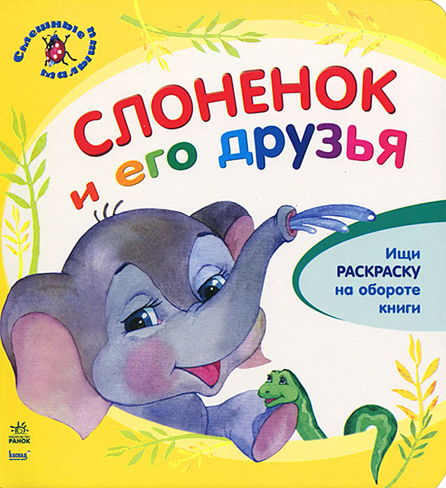 Ю. Каспарова - «Слоненок и его друзья (+ раскраска)»