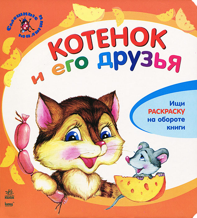 Ю. Каспарова - «Котенок и его друзья (+ раскраска)»