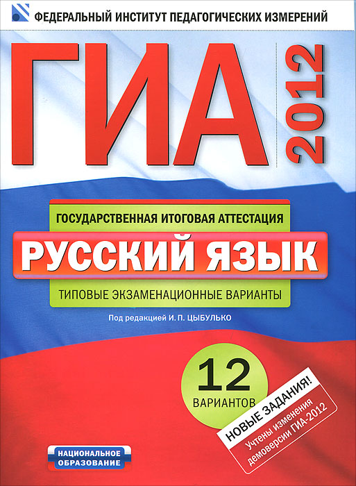 И. П. Цыбулько, Е. Н. Зверева - «ГИА-2012. Русский язык. Типовые экзаменационные варианты. 12 вариантов»