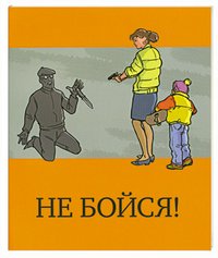 Александр Никонов, Андрей Василевский - «Не бойся!»