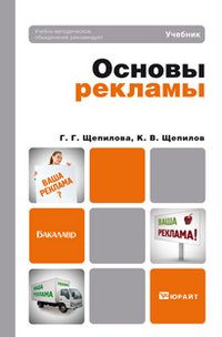 Г. Г. Щепилова, К. В. Щепилов - «Основы рекламы»