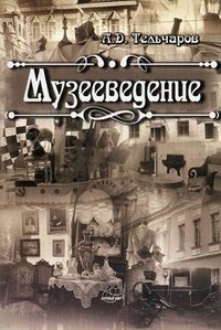 Музееведение. 2-е изд., испр. и доп. Тельчаров А.Д