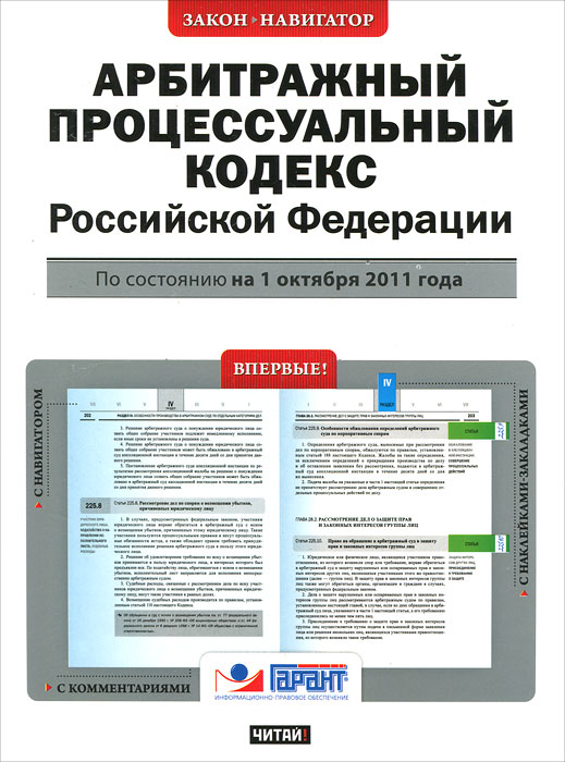 Закон-навигатор.Арбитр.процес.кодекс РФ