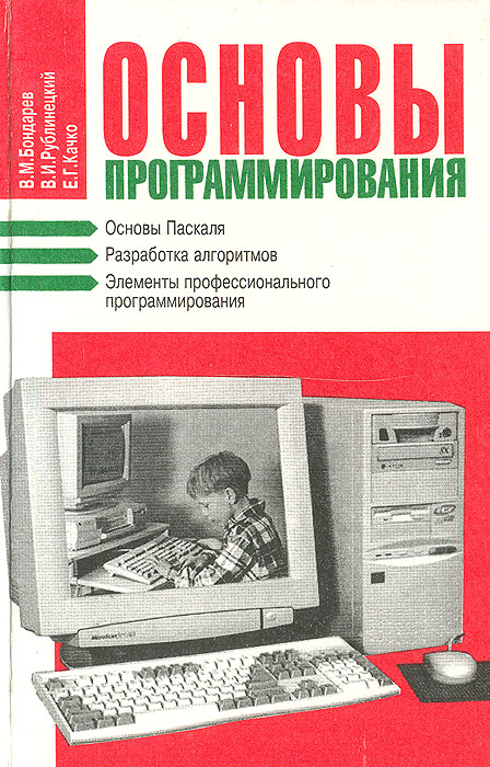 В. М. Бондарев, В. И. Рублинецкий, Е. Г. Качко - «Основы программирования»
