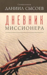 Священник Даниил Сысоев - «Дневник миссионера»