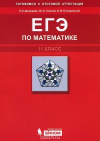 ЕГЭ по математике. 11 класс