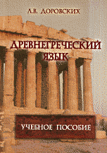 Древнегреческий язык: учеб. пособие