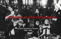 Стефан Брухфельд, Пол А. Левин - «Передайте об этом детям вашим... История Холокоста в Европе 1933-1945»