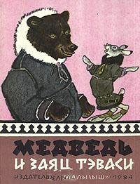 Л. Грибова - «Медведь и заяц Тэваси. Ненецкие сказки»