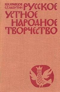 Н. И. Кравцив, С. Г. Лазутин - «Русское устное народное творчество»