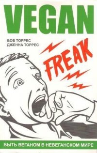Bob Torres, Jenna Torres - «Vegan Freak: Being Vegan in a Non-Vegan World (Tofu Hound Press)»