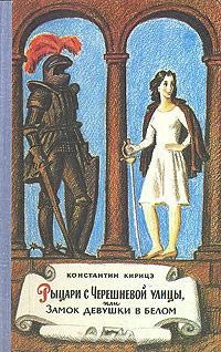 Константин Кирицэ - «Рыцари с Черешневой улицы, или Замок девушки в белом»