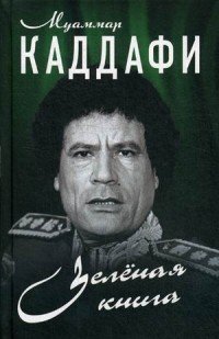 Муаммар Каддафи - «Зеленая книга»