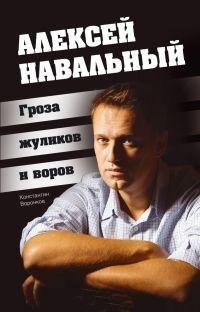 Константин Воронков - «Алексей Навальный. Гроза жуликов и воров»