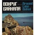 О. К. Гусев - «Вокруг Байкала. Фотоальбом»