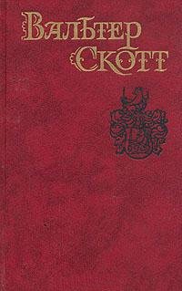 Вальтер Скотт - «Вальтер Скотт. Собрание сочинений в восьми томах. Том 2»