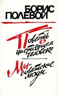 Борис Полевой - «Повесть о настоящем человеке. Мы - советские люди»