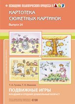 Т. А. Гусева, Т. О. Иванова - «Картотека сюжетных картин. Подвижные игры. Младший и средний дошкольный возраст»