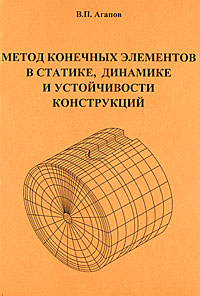 В. П. Агапов - «Метод конечных элементов в статике, динамике и устойчивости конструкций»