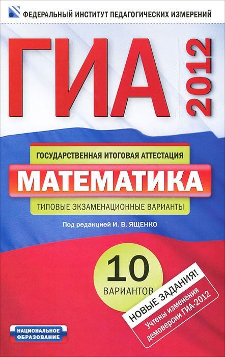 ГИА-2012. Математика. Типовые экзаменационные варианты. 10 вариантов