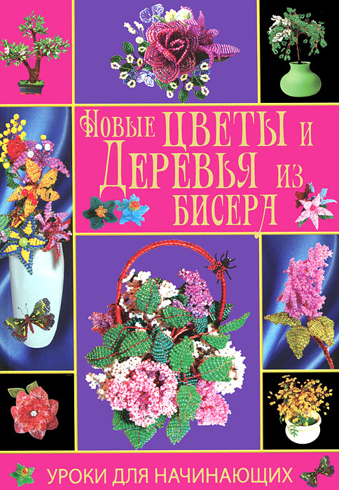 А. Найденова, Т. Шнуровозова - «Новые цветы и деревья из бисера»