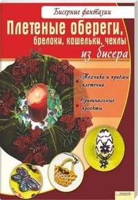 В. П. Вдовиченко - «Плетеные обереги, брелоки, кошельки, чехлы из бисера»