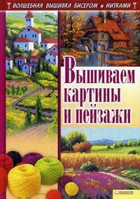 А. Г. Соцкова, И. Н. Наниашвили - «Вышиваем картины и пейзажи»