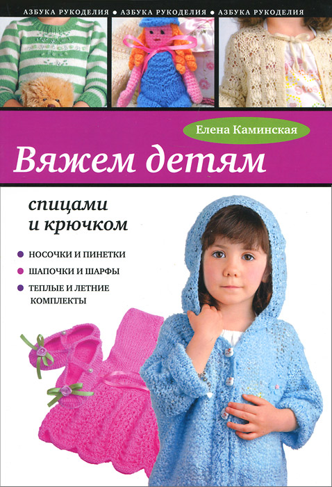Елена Каминская - «Вяжем детям»