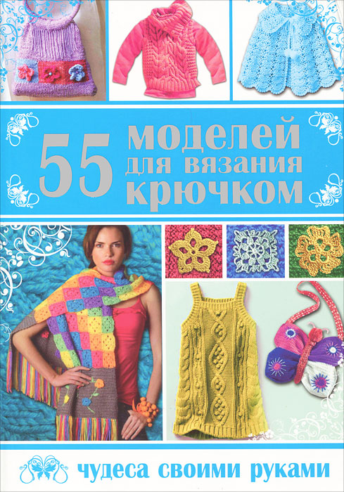 Л. Г. Ерофеева, В. В. Шафоростова, Н. К. Султанова - «55 моделей для вязания крючком»