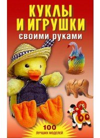 А. А. Юранова - «Куклы и игрушки своими руками»
