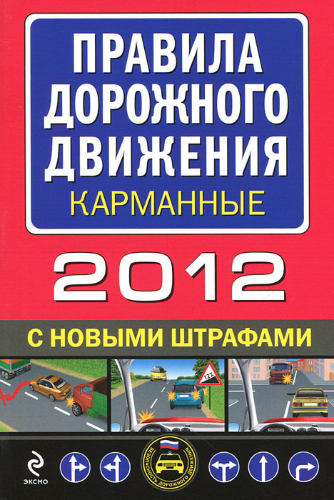 Правила дорожного движения 2012 с новыми штрафами