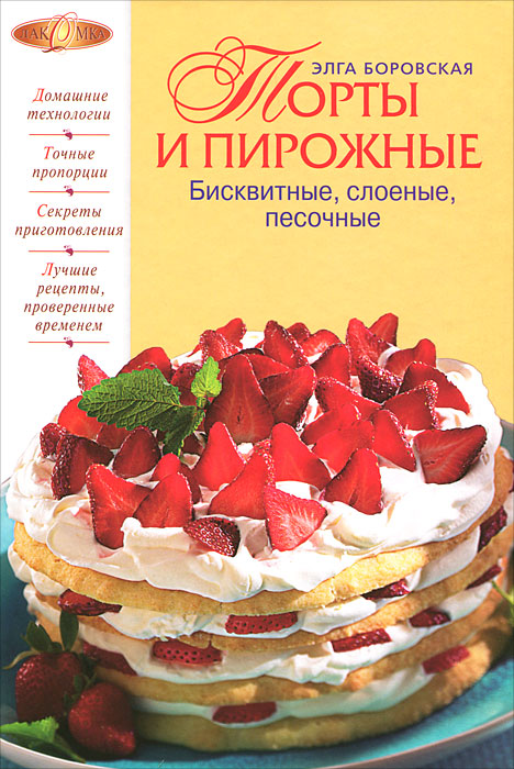 Элга Боровская - «Торты и пирожные»