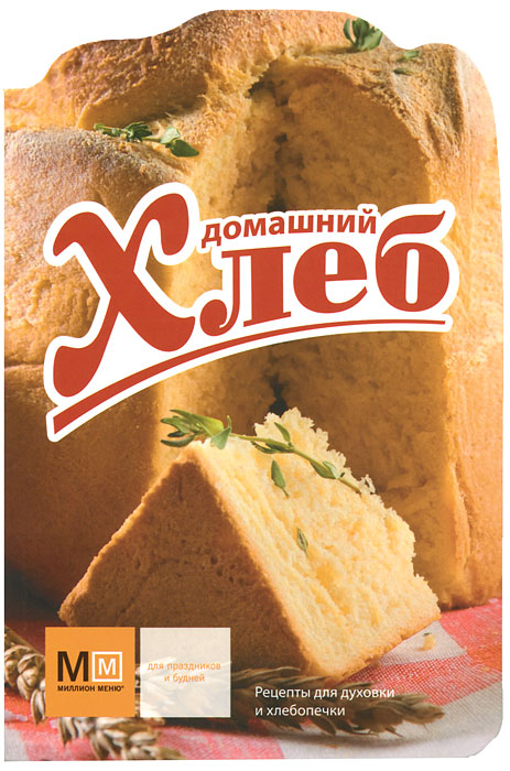 И. Г. Ройтенберг - «Домашний хлеб»