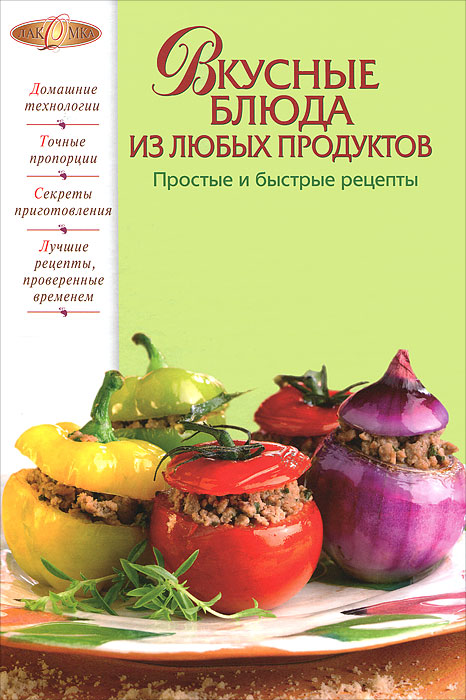 Ирина Родионова - «Вкусные блюда из любых продуктов. Простые и быстрые рецепты»