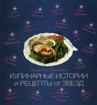 Людмила Соколова - «Кулинарные истории и рецепты от звезд»
