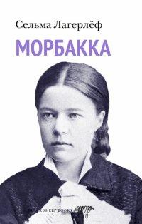 Сельма Лагерлеф - «Морбакка»