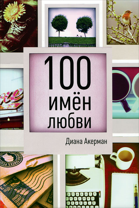 Диана Акерман - «100 имен любви»