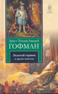 Эрнст Теодор Амадей Гофман - «Золотой горшок и другие новеллы»