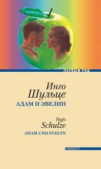 Инго Шульце - «Адам и Эвелин»