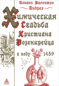 Химическая Свадьба Христиана Розенкрейца в году 1459