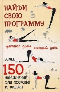 Ю. И. Гришина - «Найди свою программу. Фитнес дома каждый день»