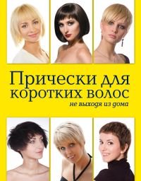 Елена Живилкова - «Прически для коротких волос не выходя из дома»