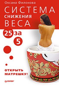 Оксана Филонова - «Система снижения веса 