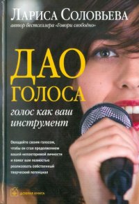 Лариса Соловьева - «Дао голоса. Голос как ваш инструмент»