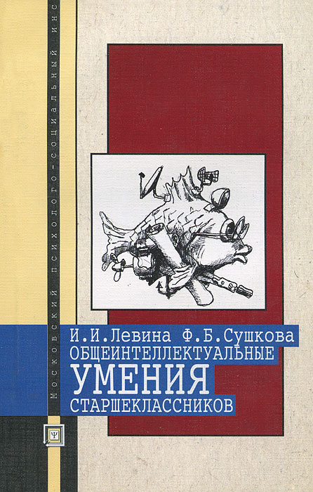 И. И. Левина, Ф. Б. Сушкова - «Формирование общеинтеллектуальных умений старшеклассников»